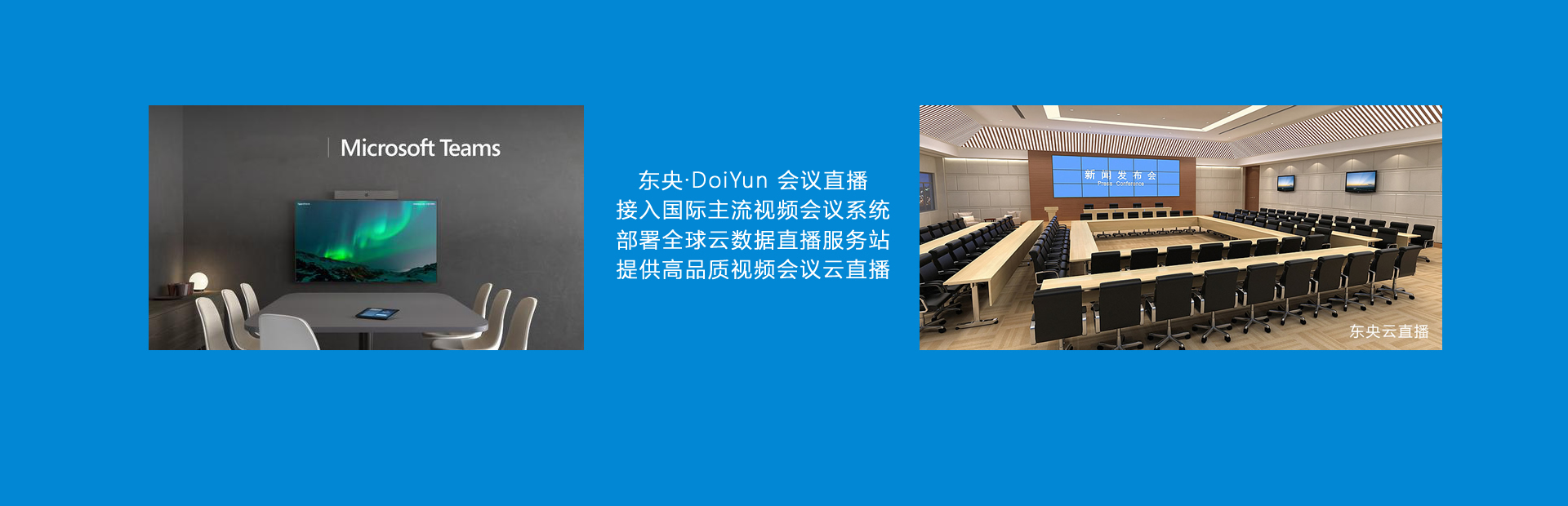 東央視頻會(huì )議